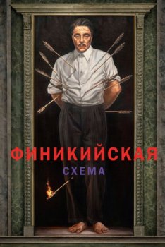 Финикийская схема